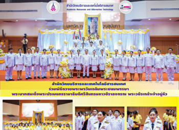 สำนักวิทยบริการและเทคโนโลยีสารสนเทศ
ร่วมพิธีถวายพระพรวันเฉลิมพระชนมพรรษา
พระบาทสมเด็จพระปรเมนทรรามาธิบดีศรีสินทรมหาวชิราลงกรณ
พระวชิรเกล้าเจ้าอยู่หัว