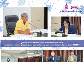 ผู้อำนวยการสำนักวิทยบริการและเทคโนโลยีสารสนเทศ
เข้าร่วมประชุมคณะอนุกรรมการบริหารความเสี่ยง
มหาวิทยาลัยราชภัฏสวนสุนันทา ครั้งที่
3/2567