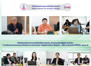 สำนักวิทยบริการและเทคโนโลยีสารสนเทศ
เข้าอบรมเชิงปฏิบัติการหัวข้อ
“การเขียนรายงานผลการดำเนินงาน ขององค์กร
(Application Report : AR) ตามเกณฑ์ EdPEx
หมวด 2”