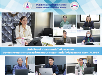 สำนักวิทยบริการและเทคโนโลยีสารสนเทศ
ประชุมคณะกรรมการบริหารสำนักวิทยบริการและเทคโนโลยีสารสนเทศ
ครั้งที่ 7/2567