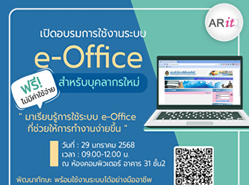 ขอประชาสัมพันธ์สำหรับพนักงานใหม่
เข้าร่วมการอบรมการใช้งานระบบ e-Office