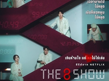 The 8 Show