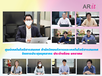 ศูนย์เทคโนโลยีสารสนเทศ
สำนักวิทยบริการและเทคโนโลยีสารสนเทศ
จัดการประชุมบุคลากร ประจำเดือน มกราคม