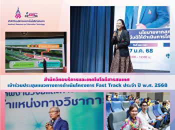 สำนักวิทยบริการและเทคโนโลยีสารสนเทศ
เข้าร่วมประชุมแนวทางการดำเนินโครงการ
Fast Track ประจำ ปี พ.ศ. 2568