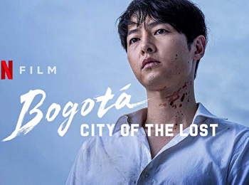 โบโกตา : เมืองคนหลง