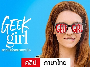 สาวเนิร์ดอยากจะชิค