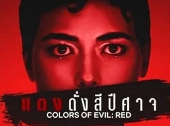 แดงดั่งสีปีศาจ