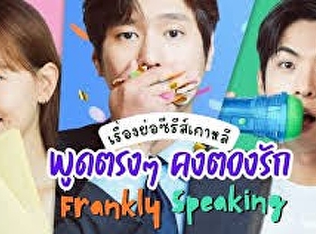 พูดตรง ๆ คงต้องรัก