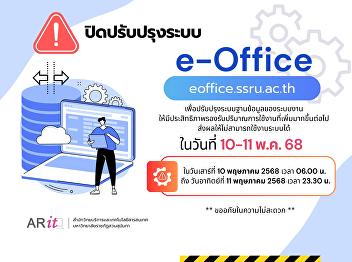 ประกาศปิดปรับปรุง e-office
เพื่อปรับปรุงระบบฐานข้อมูลของระบบงานให้มีประสิทธิภาพ