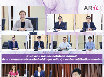 สำนักวิทยบริการและเทคโนโลยีสารสนเทศ
ประชุมวางแนวทางประชาสัมพันธ์เชิงรุกร่วมกับ
ผู้ช่วยอธิการบดีฝ่ายสื่อสารองค์กร