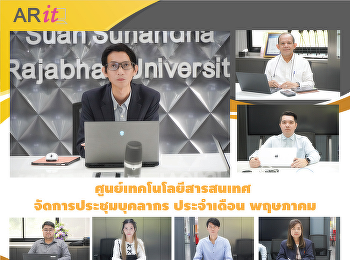 ศูนย์เทคโนโลยีสารสนเทศ
จัดการประชุมบุคลากร ประจำเดือน พฤษภาคม