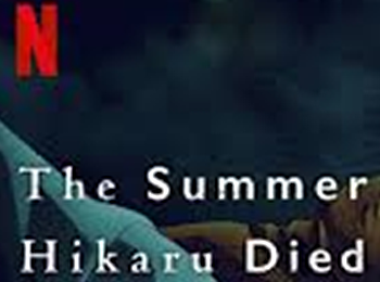 หน้าร้อนที่ฮิคารุจากไป