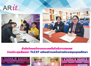 สำนักวิทยบริการและเทคโนโลยีสารสนเทศ
ร่วมประชุมสัมมนา TLC37
เสริมสร้างเครือข่ายห้องสมุดอุดมศึกษา