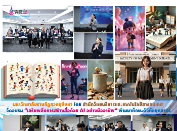 สำนักวิทยบริการและเทคโนโลยีสารสนเทศ
จัดอบรม “เสริมพลังการสร้างสื่อด้วย AI
อย่างมืออาชีพ” พัฒนาทักษะดิจิทัลบุคลากร