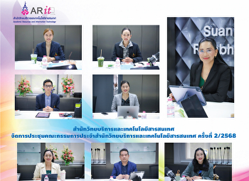 สำนักวิทยบริการและเทคโนโลยีสารสนเทศ
จัดการประชุมคณะกรรมการประจำสำนักวิทยบริการและเทคโนโลยีสารสนเทศ
ครั้งที่ 2/2568