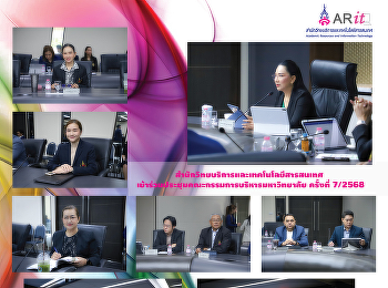 สำนักวิทยบริการและเทคโนโลยีสารสนเทศ
เข้าร่วมประชุมคณะกรรมการบริหารมหาวิทยาลัย
ครั้งที่ 7/2568
