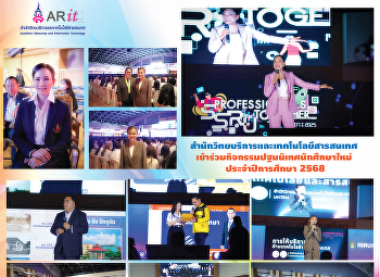 สำนักวิทยบริการและเทคโนโลยีสารสนเทศ
เข้าร่วมกิจกรรมปฐมนิเทศนักศึกษาใหม่
ประจำปีการศึกษา 2568