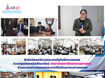 สำนักวิทยบริการและเทคโนโลยีสารสนเทศ
ร่วมปฐมนิเทศนักศึกษาใหม่วิทยาลัยสถาปัตยกรรมศาสตร์
ด้านระบบสารสนเทศและการใช้ทรัพยากรสารสนเทศ