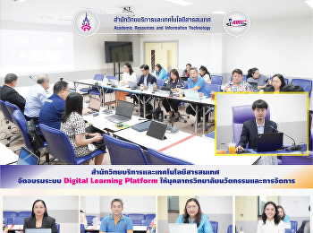 สำนักวิทยบริการและเทคโนโลยีสารสนเทศ
จัดอบรมระบบ Digital Learning Platform
ให้บุคลากรวิทยาลัยนวัตกรรมและการจัดการ