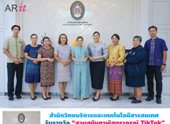 สำนักวิทยบริการและเทคโนโลยีสารสนเทศ
รับรางวัล “สวนสุนันทาพัสตราภรณ์ TikTok”