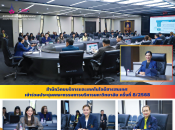 สำนักวิทยบริการและเทคโนโลยีสารสนเทศ
เข้าร่วมประชุมคณะกรรมการบริหารมหาวิทยาลัย
ครั้งที่ 8/2568