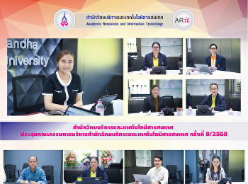 สำนักวิทยบริการและเทคโนโลยีสารสนเทศ
ประชุมคณะกรรมการบริหารสำนักวิทยบริการและเทคโนโลยีสารสนเทศ
ครั้งที่ 8/2568