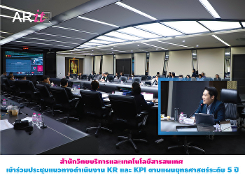สำนักวิทยบริการและเทคโนโลยีสารสนเทศ
เข้าร่วมประชุมแนวทางดำเนินงาน KR และ KPI
ตามแผนยุทธศาสตร์ระดับ 5 ปี