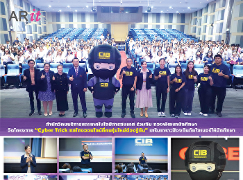 สำนักวิทยบริการและเทคโนโลยีสารสนเทศ
ร่วมกับ กองพัฒนานักศึกษา จัดโครงการ
“Cyber Trick
กลโกงออนไลน์ที่คนรุ่นใหม่ต้องรู้ทัน”
เสริมเกราะป้องกันภัยไซเบอร์ให้นักศึกษา