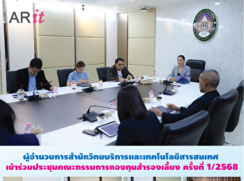 ผู้อำนวยการสำนักวิทยบริการและเทคโนโลยีสารสนเทศ
เข้าร่วมประชุมคณะกรรมการกองทุนสำรองเลี้ยง
ครั้งที่ 1/2568