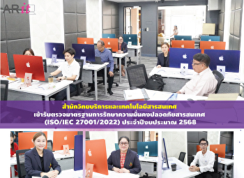 สำนักวิทยบริการและเทคโนโลยีสารสนเทศ
เข้ารับตรวจมาตรฐานการรักษาความมั่นคงปลอดภัยสารสนเทศ
(ISO/IEC 27001/2022) ประจำปีงบประมาณ
2568