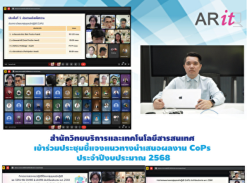 สำนักวิทยบริการและเทคโนโลยีสารสนเทศ
เข้าร่วมประชุมชี้แจงแนวทางนำเสนอผลงาน
CoPs ประจำปีงบประมาณ 2568