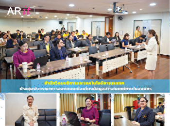 สำนักวิทยบริการและเทคโนโลยีสารสนเทศ
ประชุมพิจารณาการออกแบบเชื่อมโยงข้อมูลสารสนเทศภายในองค์กร
