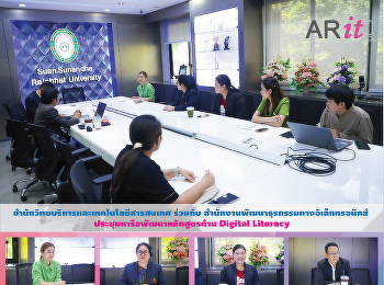 สำนักวิทยบริการและเทคโนโลยีสารสนเทศ
ร่วมสำนักงานพัฒนาธุรกรรมทางอิเล็กทรอนิกส์
ประชุมหารือพัฒนาหลักสูตรด้าน Digital
Literacy