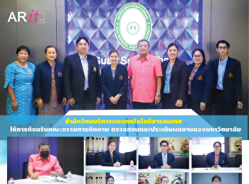 สำนักวิทยบริการและเทคโนโลยีสารสนเทศ
ให้การต้อนรับคณะกรรมการติดตาม
ตรวจสอบและประเมินผลงานของมหาวิทยาลัย