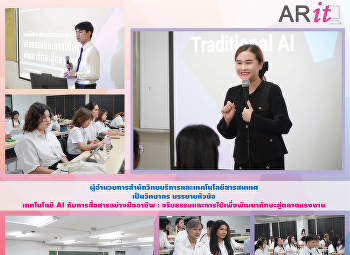 ผู้อำนวยการสำนักวิทยบริการและเทคโนโลยีสารสนเทศ
เป็นวิทยากร บรรยายในหัวข้อ เทคโนโลยี AI
กับการสื่อสารอย่างมืออาชีพ :
จริยธรรมและการใช้เพื่อพัฒนาทักษะสู่ตลาดแรงงาน
