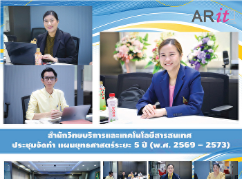 สำนักวิทยบริการและเทคโนโลยีสารสนเทศ
ประชุมจัดทำ แผนยุทธศาสตร์ระยะ 5 ปี (พ.ศ.
2569 – 2573)