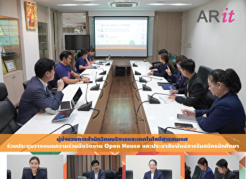 ผู้อำนวยการสำนักวิทยบริการและเทคโนโลยีสารสนเทศ
ร่วมประชุมวางแผนความร่วมมือจัดงาน Open
House
และประชาสัมพันธ์การรับสมัครนักศึกษา