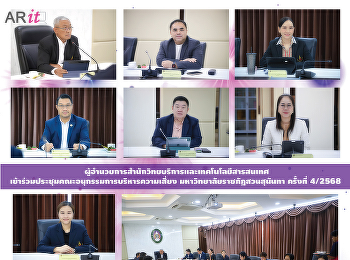 ผู้อำนวยการสำนักวิทยบริการและเทคโนโลยีสารสนเทศ

เข้าร่วมประชุมคณะอนุกรรมการบริหารความเสี่ยง
มหาวิทยาลัยราชภัฏสวนสุนันทา ครั้งที่
4/2568