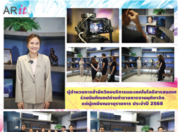 ผู้อำนวยการสำนักวิทยบริการและเทคโนโลยีสารสนเทศ
ร่วมบันทึกเทปถ่ายทำรายการงานมุทิตาจิตแด่ผู้เกษียณอายุราชการ
ประจำปี 2568