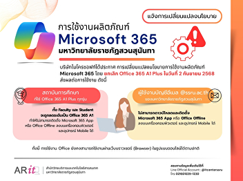 ประกาศแจ้งเปลี่ยนแปลงนโยบาย
การใช้งานผลิตภัณฑ์ Microsoft 365
มหาวิทยาลัยราชภัฏสวนสุนันทา