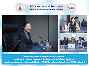 สำนักวิทยบริการและเทคโนโลยีสารสนเทศ
เข้าร่วมประชุมคณะกรรมการรับผิดชอบเกณฑ์พัฒนาคุณภาพการศึกษาเพื่อการดำเนินการที่เป็นเลิศ
(EdPEx) ประจำปีการศึกษา 2567 ครั้งที่ 1