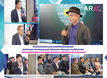 สำนักวิทยบริการและเทคโนโลยีสารสนเทศ
จัดกิจกรรม ห้องสมุดมนุษย์ (Human
Library) ภายใต้แนวคิด
“กิจกรรมส่งเสริมการเรียนรู้ด้านศิลปะการเข้าสังคมเชิงวัฒนธรรม