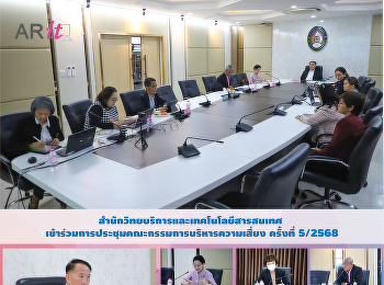 สำนักวิทยบริการและเทคโนโลยีสารสนเทศ
เข้าร่วมการประชุมคณะกรรมการบริหารความเสี่ยง
ครั้งที่ 5/2568