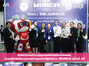 สำนักวิทยบริการและเทคโนโลยีสารสนเทศ
เข้าร่วมพิธีเปิดโครงการประชุมเชิงปฏิบัติการ
WUNCA ครั้งที่ 45