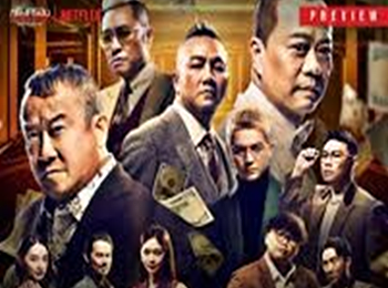 ขบวนการปราบเงินตุ๋น