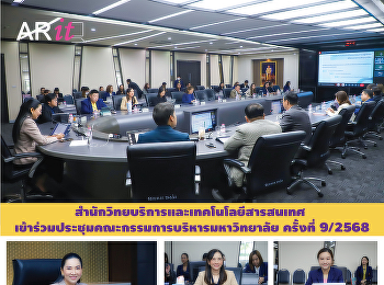 สำนักวิทยบริการและเทคโนโลยีสารสนเทศ
เข้าร่วมประชุมคณะกรรมการบริหารมหาวิทยาลัย
ครั้งที่ 9/2568