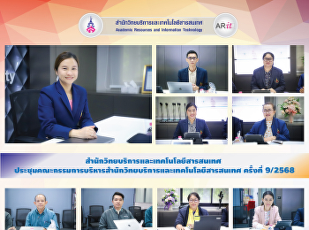 สำนักวิทยบริการและเทคโนโลยีสารสนเทศ
ประชุมคณะกรรมการบริหารสำนักวิทยบริการและเทคโนโลยีสารสนเทศ
ครั้งที่ 9/2568