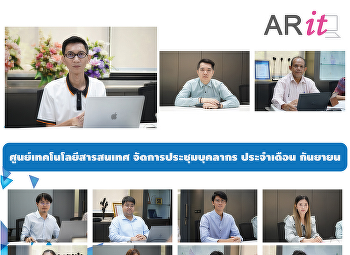 ศูนย์เทคโนโลยีสารสนเทศ
จัดการประชุมบุคลากร ประจำเดือน กันยายน
