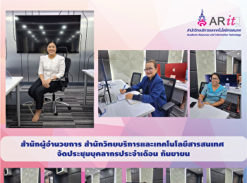 สำนักผู้อำนวยการ
สำนักวิทยบริการและเทคโนโลยีสารสนเทศ
จัดประชุมบุคลากรประจำเดือน กันยายน