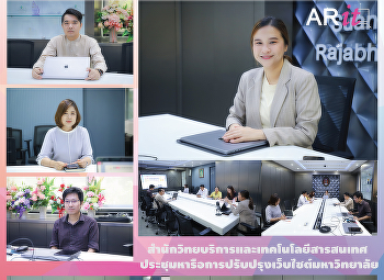 สำนักวิทยบริการและเทคโนโลยีสารสนเทศ
ประชุมหารือการปรับปรุงเว็บไซต์มหาวิทยาลัย
